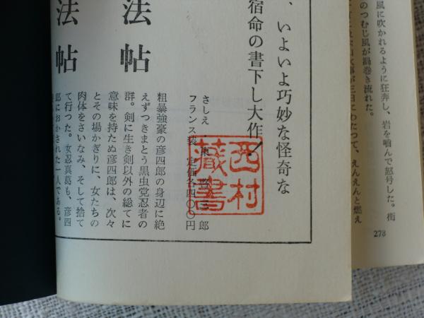 甲賀忍秘抄 早乙女貢 著 がらんどう 古本 中古本 古書籍の通販は 日本の古本屋 日本の古本屋