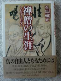 禅僧の生涯　その生き方に学ぶ　※署名入)