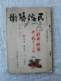 民俗藝術　昭和7年8月　壬生狂言の起源と発達/他