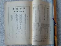 民俗藝術　昭和7年8月　壬生狂言の起源と発達/他