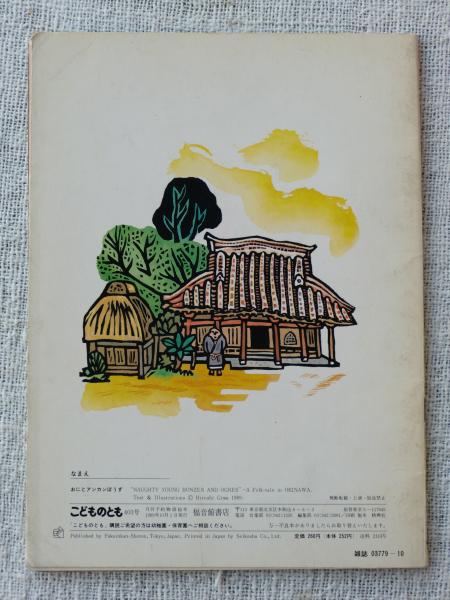 おにとアンカンぼうず : 沖縄民話 (こどものとも)(儀間比呂志 おにとアンカンぼうず : 沖縄民話 (こどものとも)(儀間比呂志