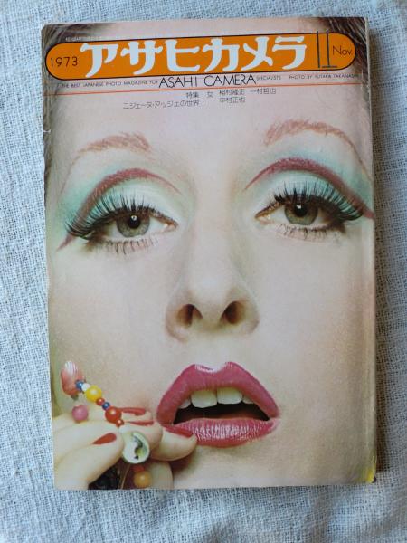アサヒカメラ 1973年11月号 特集・女 嵯峨三智子/一村哲也(一村