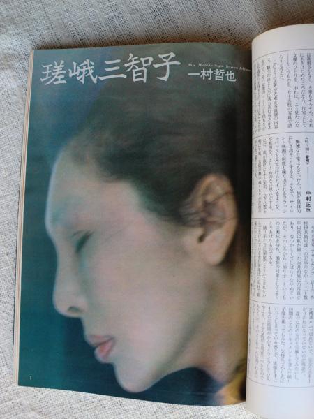 アサヒカメラ 1973年11月号 特集・女 嵯峨三智子/一村哲也(一村