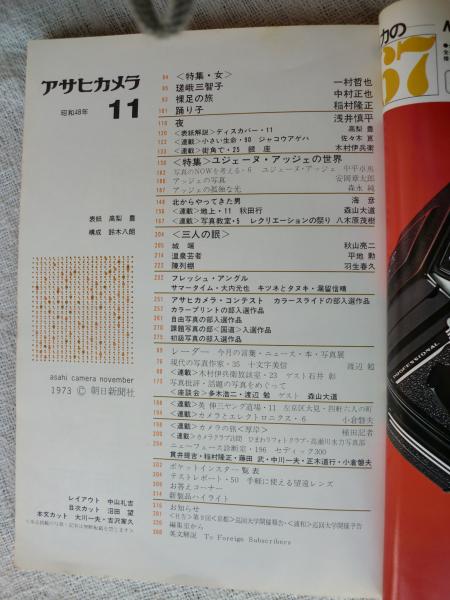 アサヒカメラ 1973年11月号 特集・女 嵯峨三智子/一村哲也(一村哲也