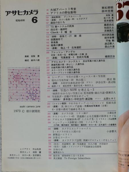 アサヒカメラ1973年6月号 東松照明/沖縄の記録 桑原史成/南