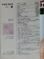 アサヒカメラ1973年6月号 東松照明/沖縄の記録 桑原史成/南