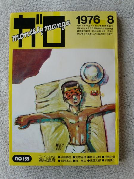 ネット限定お買い得商品 - ショップチャンネル 月刊漫画「ガロ」1976年8月号 (浪漫写真館「私のアリスたち 和書