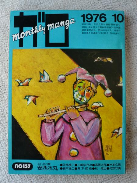 月刊漫画「ガロ」1976年10月号 (浪漫写真「城の崎にて」荒木経惟)(永島