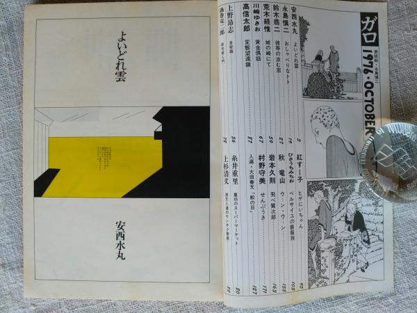 月刊漫画「ガロ」1976年10月号 (浪漫写真「城の崎にて」荒木経惟)(永島