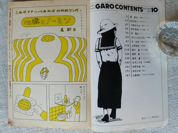 月刊漫画「ガロ」1978年10月号 「心臓とノーミソ」長新太 「恋の季節