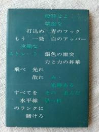 詩集　挑め　防波堤　1957-1965