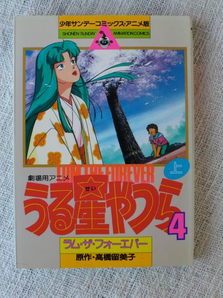 うる星やつら4 ラム ザ フォーエバー 劇場用アニメ 高橋留美子 原作 がらんどう 古本 中古本 古書籍の通販は 日本の古本屋 日本の古本屋