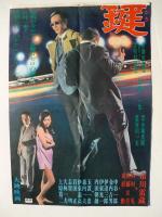 大映映画・立看ポスター 「ある殺し屋の鍵」市川雷蔵/西村晃/佐藤友美/山形勲/他