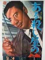 大映映画・立看ポスター 「ある殺し屋の鍵」市川雷蔵/西村晃/佐藤友美/山形勲/他