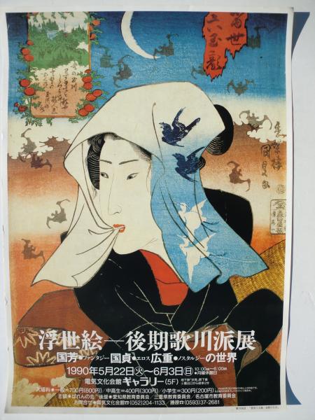 浮世絵 後期歌川派展 国芳 国貞 広重の世界 展覧会ポスター がらんどう 古本 中古本 古書籍の通販は 日本の古本屋 日本の古本屋