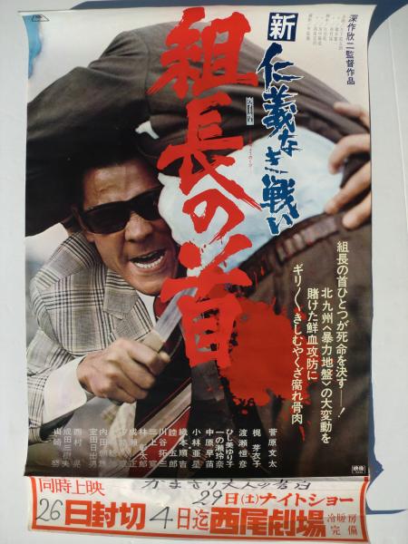 新仁義なき戦い 組長の首 B2サイズ ポスター 菅原文太 梶芽衣子 渡瀬恒彦 西村晃 成田三樹夫 山崎務 他 古本 中古本 古書籍の通販は 日本の古本屋 日本の古本屋