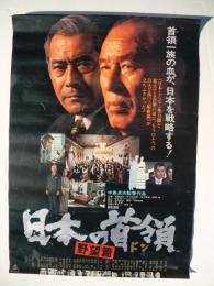 日本の首領/野望篇　映画ポスター　(中島貞夫監督作品)