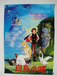 世界名作童話「白鳥の湖」東映動画創立25周年記念作品　映画ポスター