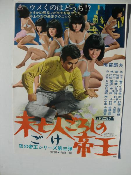 未亡人ごろしの帝王」夜の帝王シリーズ第三弾 梅宮辰夫/山城新伍/八代