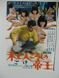 「未亡人ごろしの帝王」夜の帝王シリーズ第三弾　梅宮辰夫/山城新伍/八代万智子/宮城千賀子/久里千春/殿山泰司/由利徹/南利明/ルーキー新一/他