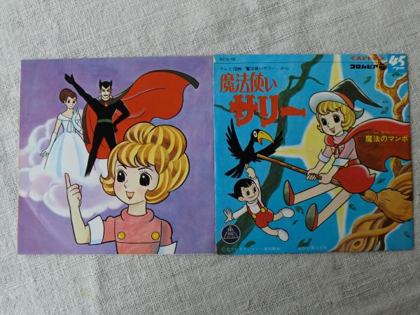 魔法使いサリー (EPレコード) 魔法使いサリー/魔法のマンボ(原作・横山