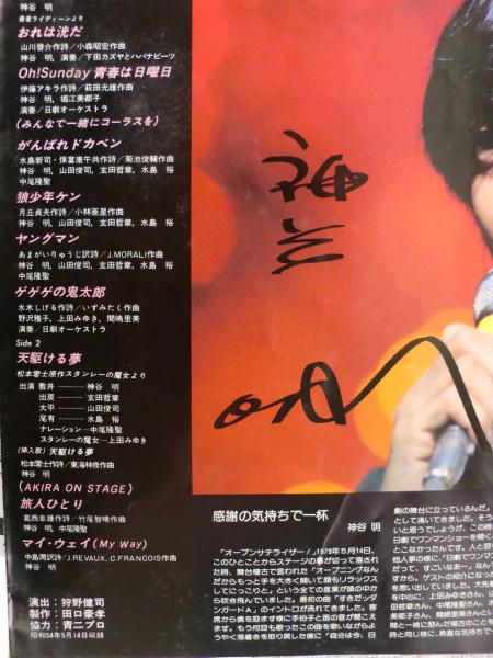 神谷明ショー(声優界のプリンス) LPレコード・日劇ライヴ盤 ☆サイン