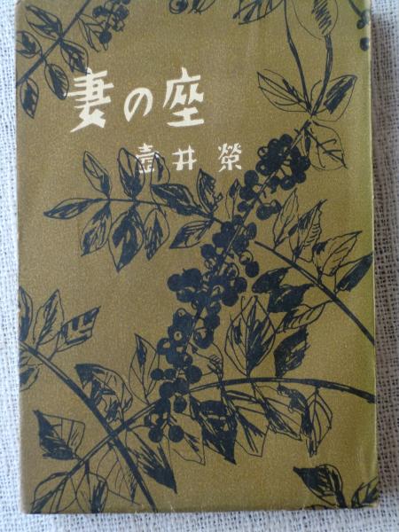 妻の座