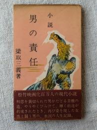 小説　男の責任　(採光新書)