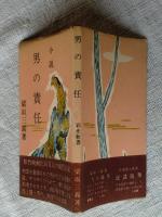 小説　男の責任　(採光新書)