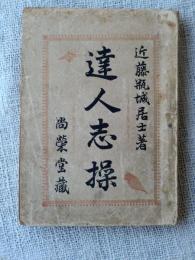 達人志操