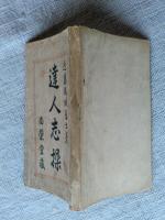 達人志操