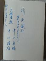 中山貞雄遺稿集