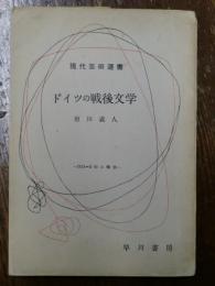 ドイツの戦後文学 : 1951-3年の報告　(現代芸術選書 第15)