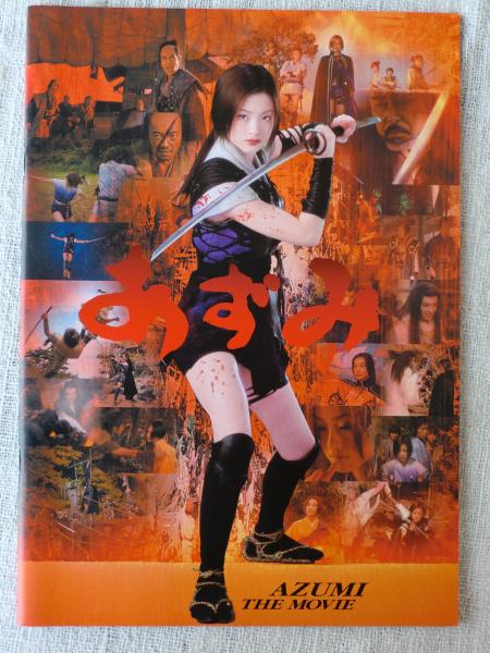 あずみ・あずみ 2 (上戸彩)　2作セット [DVD] Amazon.co.jp: 上戸彩 in あずみ2 Death or Love [DVD] : 上戸彩