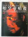 始皇帝暗殺 (映画パンフ)