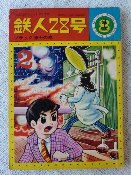 鉄人28号 「ブラック博士の巻」 (光文社のカッパ・コミックス)(横山