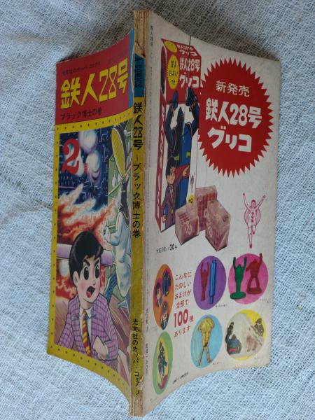 鉄人28号 「ブラック博士の巻」 (光文社のカッパ・コミックス)(横山