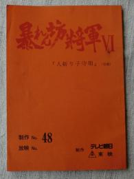 暴れん坊将軍　「人斬り子守唄」 台本