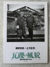 瓦礫の風貌 : 阪神淡路大震災1995