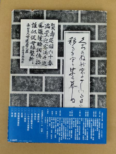 大逆事件の真実をあきらかにする会ニュ-ス 第１号-第４８号/ぱる出版/大逆事件の真実をあきらかにする会（大型本） 大逆事件、歴史の闇に迫る 100年の節目で出版続々 若者向け小説