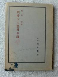 戦時下の農村金融(荷見安 著) / がらんどう / 古本、中古本、古書籍の通販は「日本の古本屋」