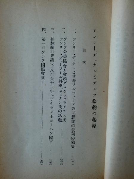 アンリー ヂュナンとゲンフ條約の起源 アンリー デュナン 古本 中古本 古書籍の通販は 日本の古本屋 日本の古本屋