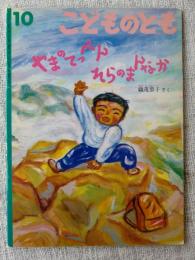 やまのてっぺんそらのまんなか　※※折り込みふろく「絵本のたのしみ」付き