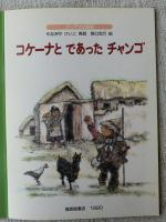 コケーナとであったチャンゴ : アンデスの民話