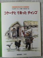 コケーナとであったチャンゴ : アンデスの民話