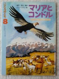 マリアとコンドル : ペルーの民話
