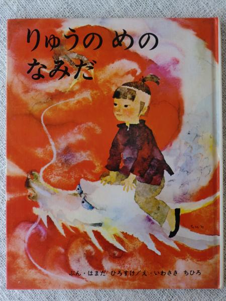 りゅうのめのなみだ はまだひろすけ ぶん いわさきちひろ え がらんどう 古本 中古本 古書籍の通販は 日本の古本屋 日本の古本屋