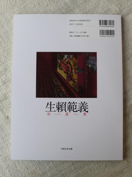 【SALE／55%OFF】 生頼範義 拾遺集 / 古本、中古本、古書籍の通販は「日本の古本屋 結婚+出産+子育て
