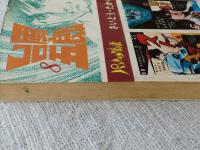 台風五郎(さいとうたかを 著) / 古本、中古本、古書籍の通販は