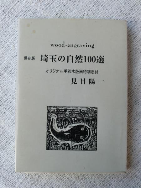 【限定500部·超希少】埼玉の自然100選見目 陽一木口木版画集サイン入 埼玉の自然100選 : 木口木版画集 (署名落款・オリジナル手彩木版画特別